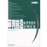 审判前沿：新类型案件审判实务（总第9集）