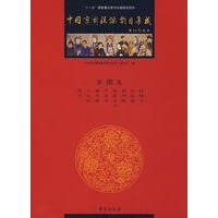 中国京剧流派剧目集成·捌
