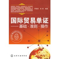 国际贸易单证--基础·准则·操作