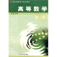 高等数学（第二版）