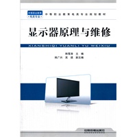 （教材）显示器原理与维修