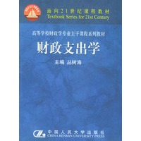 财政支出学——高等学校财政学专业主干课程系列教材