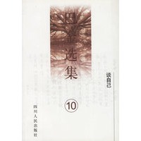 巴金选集(第10卷)