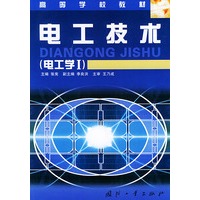 电工技术（电工学I）——高等学校教材