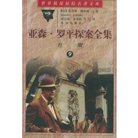 亚森·罗平探案全集（9）：红圈——世界侦探惊险名著文库