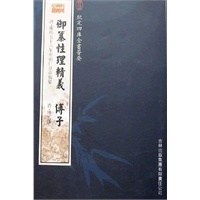 御纂性理精义·傅子（子部-9）——钦定四库全书荟要