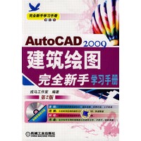 AutoCAD2009建筑绘图完全新手学习手册 第2版
