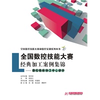 (数控铣床/加工中心部分)全国数控技能大赛经典加工案例集锦(卓良福)