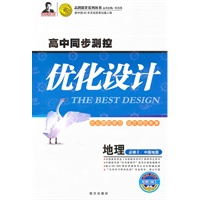 地理 必修2 中国地图 高中同步测控（2010.8印刷）优化设计（配赠 网卡）