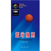   篮球规则(最新篮球国际比赛和国内比赛及各类裁判员晋级考试唯一指定用书2010版） TXT,PDF迅雷下载