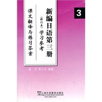 新编日语（3）修订本 学习参考（课文翻译与练习答案）