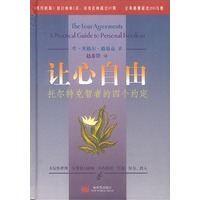 让心自由:托尔特克智者的四个约定 精