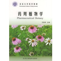 药用植物学——北京大学药学教材