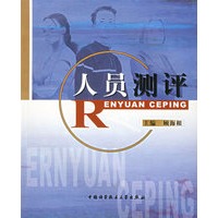 人员测评