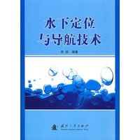 水下定位与导航技术