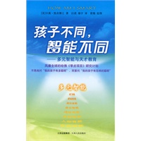 孩子不同,智能不同—— 多元智能与天才教育