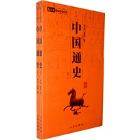 中国通史(全2册)