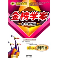 思想品德:九年级全一册(配人教实验版)金榜学案 初中新课标(2010.10印刷)附答案+试卷