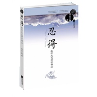 忍得--跟印光大师学佛法