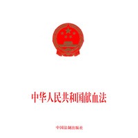 中华人民共和国献血法