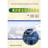 煤的配合加工与利用