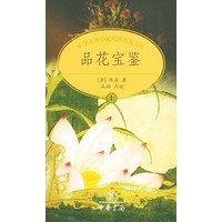 品花宝鉴（上下册）——中华古典小说名著普及文库