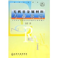 无机非金属材料专业英语