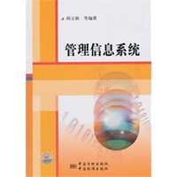 管理信息系统