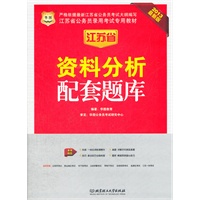 华图版2013江苏公务员考试专用教材：资料分析配套题库