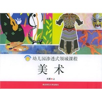 美术·大班.上——幼儿园渗透式领域课程