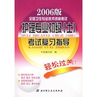 2006版全国卫生专业技术资格考试护理专业初级（士）考试复习指导