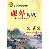 初中语文阅读丛书：课外阅读（文言文）