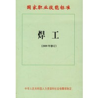 焊工（2009年修订）—国家职业技能标准