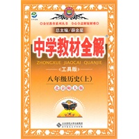 教材全解-八年级历史上(北师版)11（2011.5印刷）