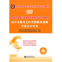 会计人2012全国中级会计专业技术资格考试-历年真题考点归类精解及预测中级会计实务（赠送价值180元图书增值卡）