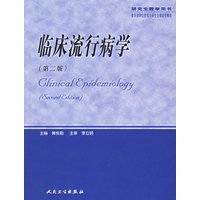 临床流行病学（第二版）