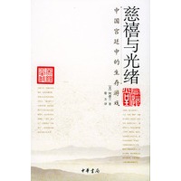 慈禧与光绪——中国宫廷中的生存游戏