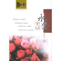 永登史话——甘肃史话丛书