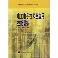 电工电子技术及应用技能训练