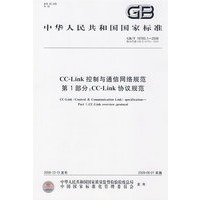 CC-Link控制与通信网络规范 第1部分：CC-Link 协议规范