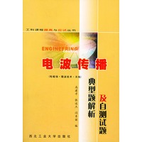 电波传播典型题解析及自测试题——工科课程提高与应试丛书