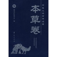 中医必读百部名著：本草卷