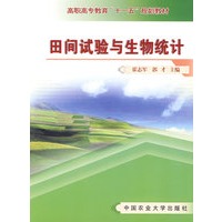 田间试验与生物统计