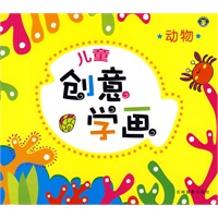 儿童创意学画-动物