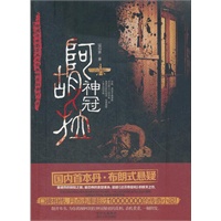 阿胡拉神冠（首部国内丹o布朗式悬疑图书，超越《达芬奇密码》的惊天之作！惊险刺激的神秘宗教探险，带来一场绝妙的阅读盛宴。寻宝+历险的惊艳之作，一部小说为你揭开世界第五大宗教所有秘密。）