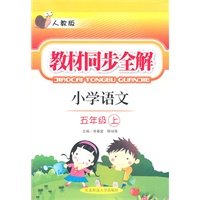教材同步全解·五年级语文上·人教版