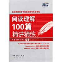 在职攻读硕士学位全国联考英语考试阅读理解100篇精讲精练
