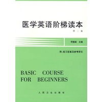 医学英语阶梯读本
