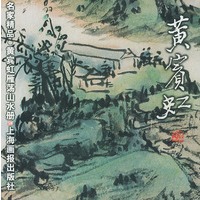 黄宾虹·雁荡山水册/名家精品丛书