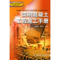 简明混凝土工程施工手册——土建工程现场施工技术丛书
